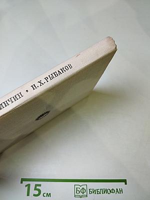 Николай Хрисанфович Рыбаков