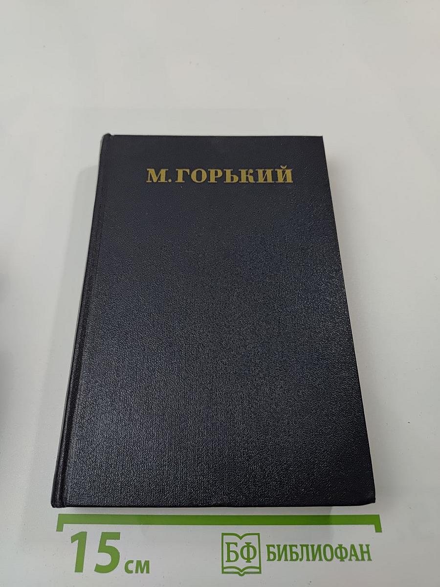 Собрание сочинений в тридцати томах. Том 11. Рассказы. 1912-1917