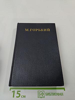 Собрание сочинений в тридцати томах. Том 11. Рассказы. 1912-1917