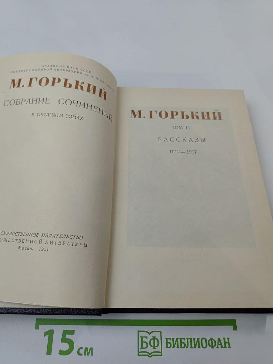 Собрание сочинений в тридцати томах. Том 11. Рассказы. 1912-1917