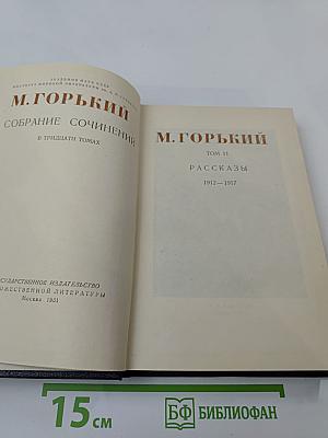 Собрание сочинений в тридцати томах. Том 11. Рассказы. 1912-1917