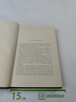 Собрание сочинений в тридцати томах. Том 11. Рассказы. 1912-1917