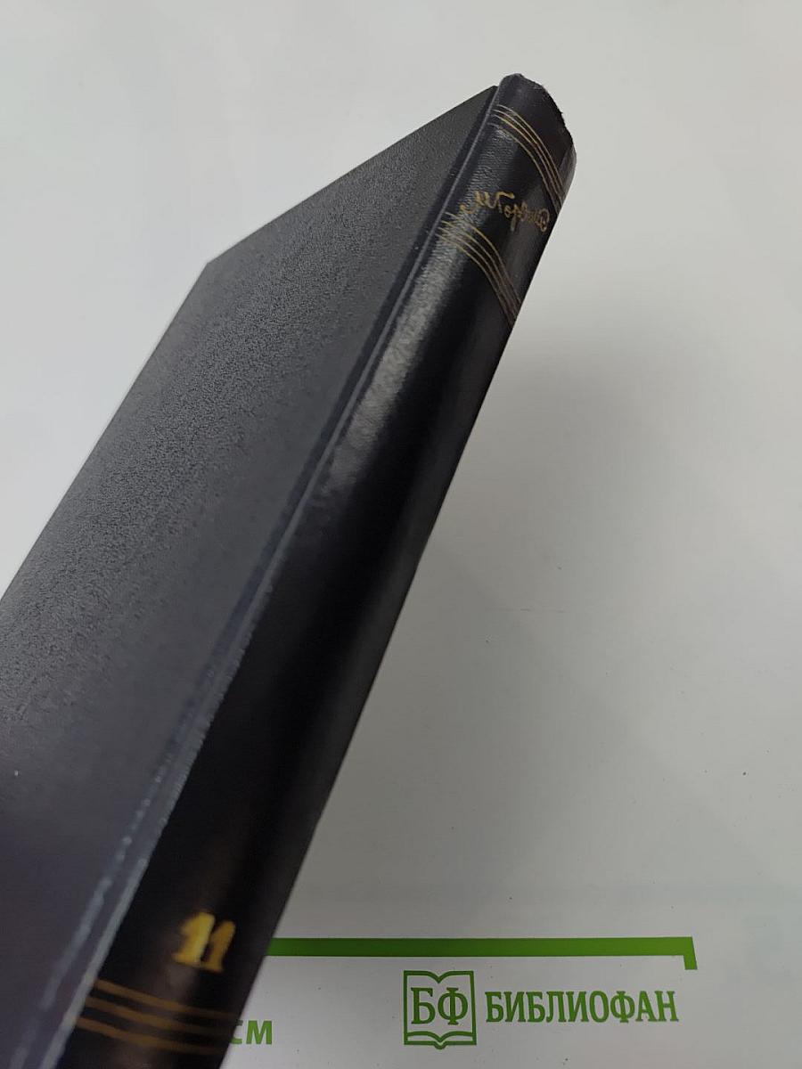 Собрание сочинений в тридцати томах. Том 11. Рассказы. 1912-1917