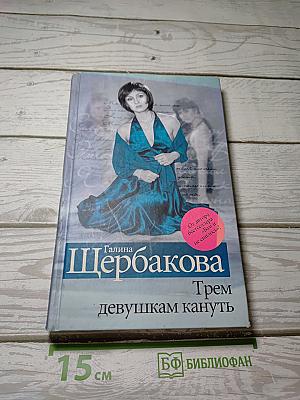 Трем девушкам кануть; Скелет в шкафу