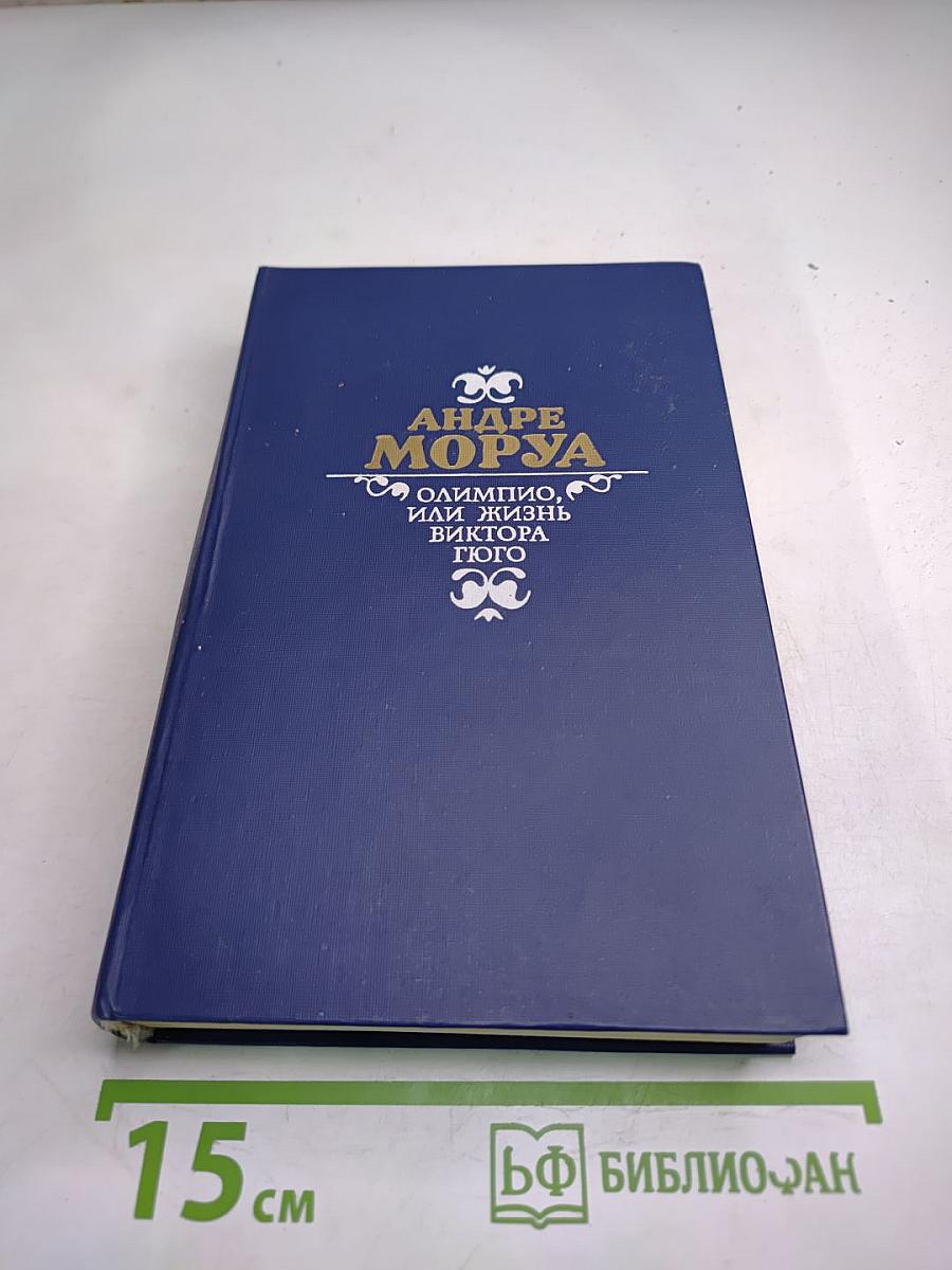 Олимпио, или Жизнь Виктора Гюго