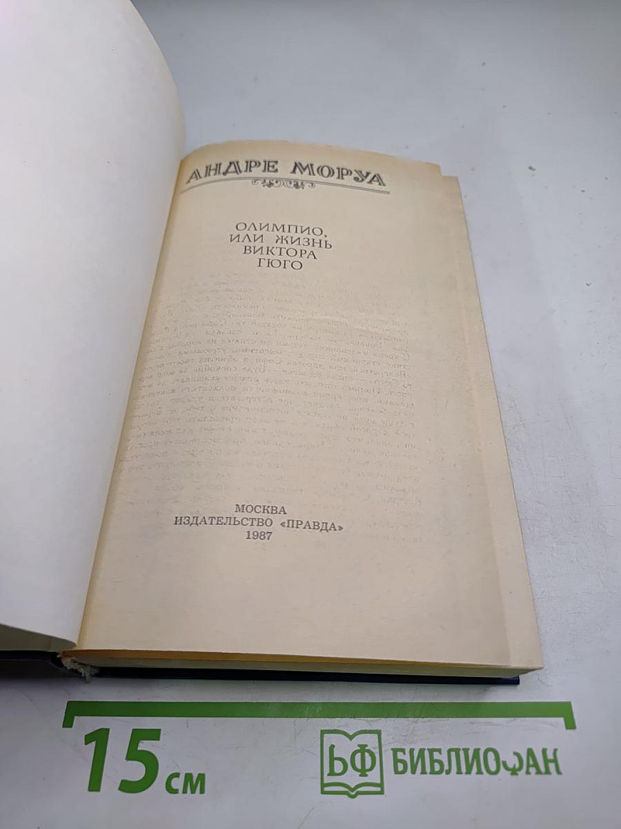 Олимпио, или Жизнь Виктора Гюго