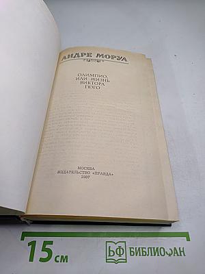 Олимпио, или Жизнь Виктора Гюго