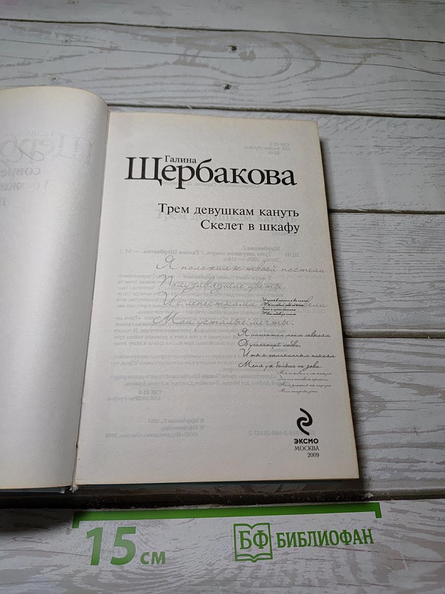 Трем девушкам кануть; Скелет в шкафу