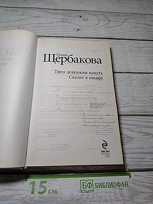 Трем девушкам кануть; Скелет в шкафу