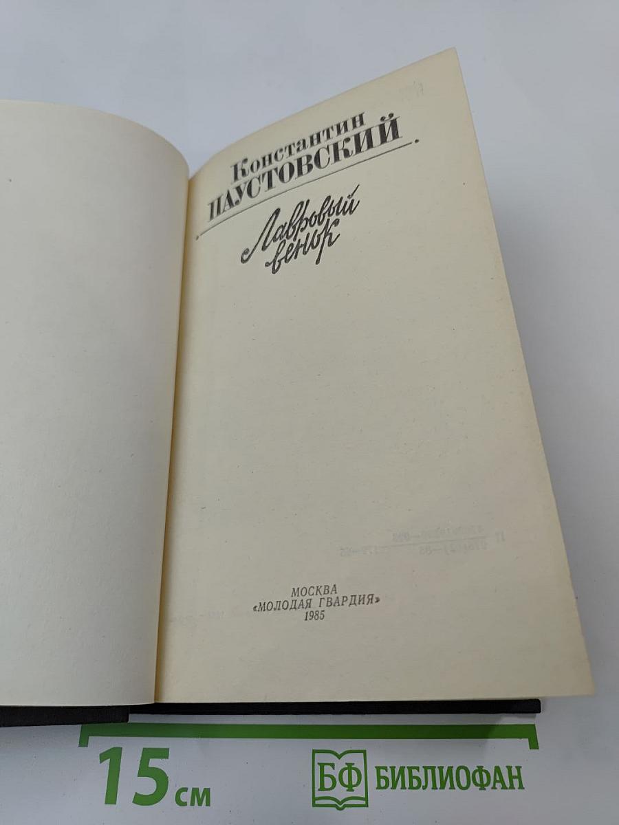 Лавровый венок