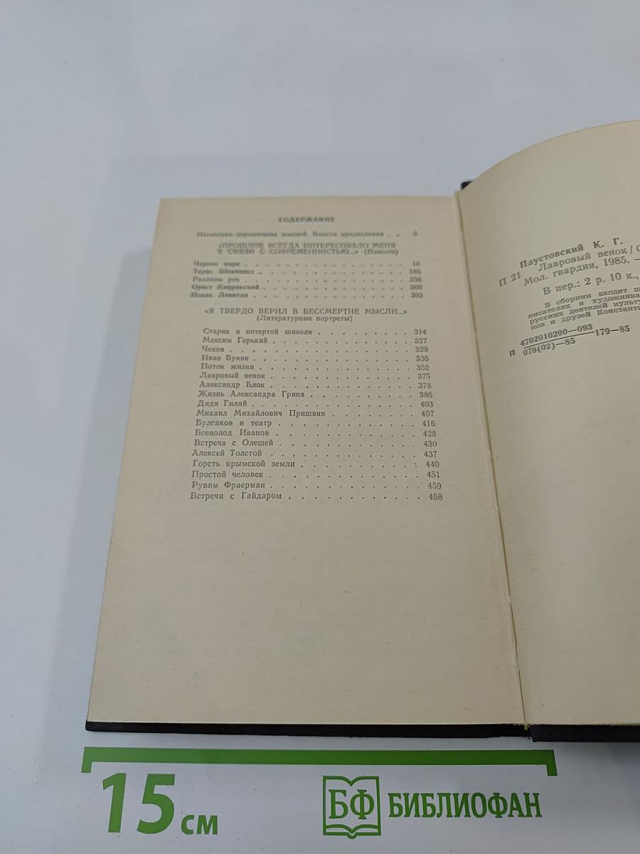 Лавровый венок