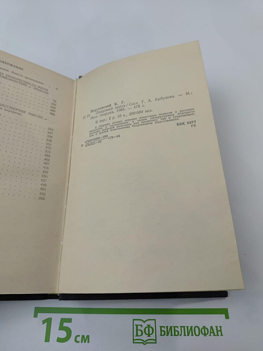 Лавровый венок