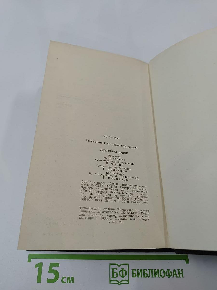 Лавровый венок