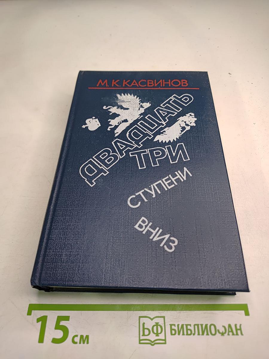 Двадцать три ступени вниз