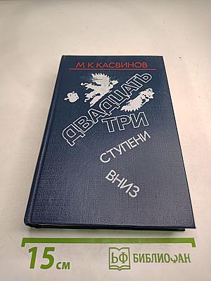 Двадцать три ступени вниз