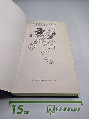 Двадцать три ступени вниз