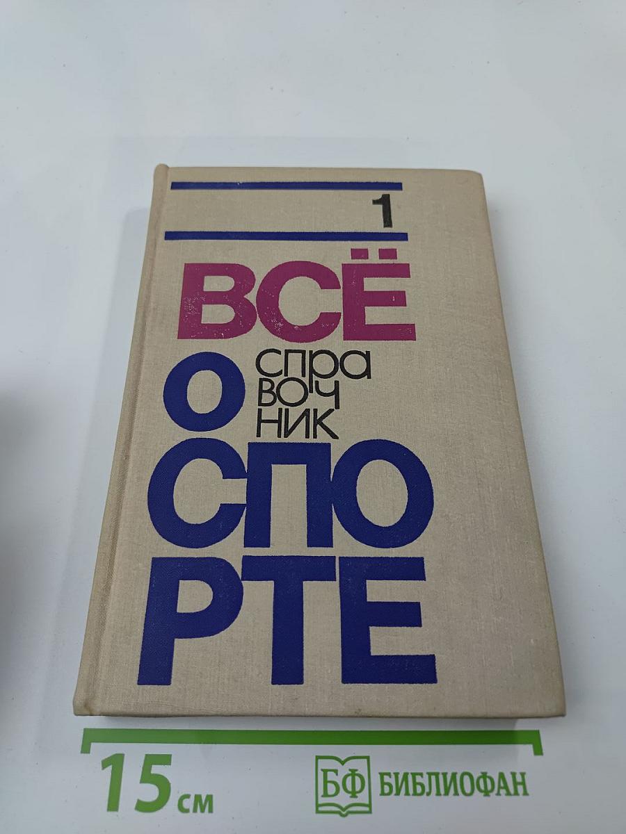Всё о спорте. Справочник. Часть 1