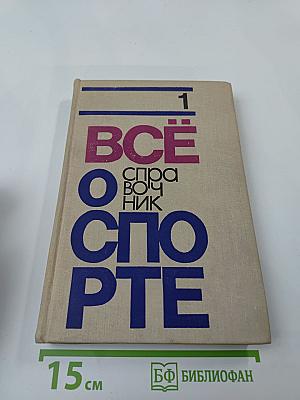 Всё о спорте. Справочник. Часть 1