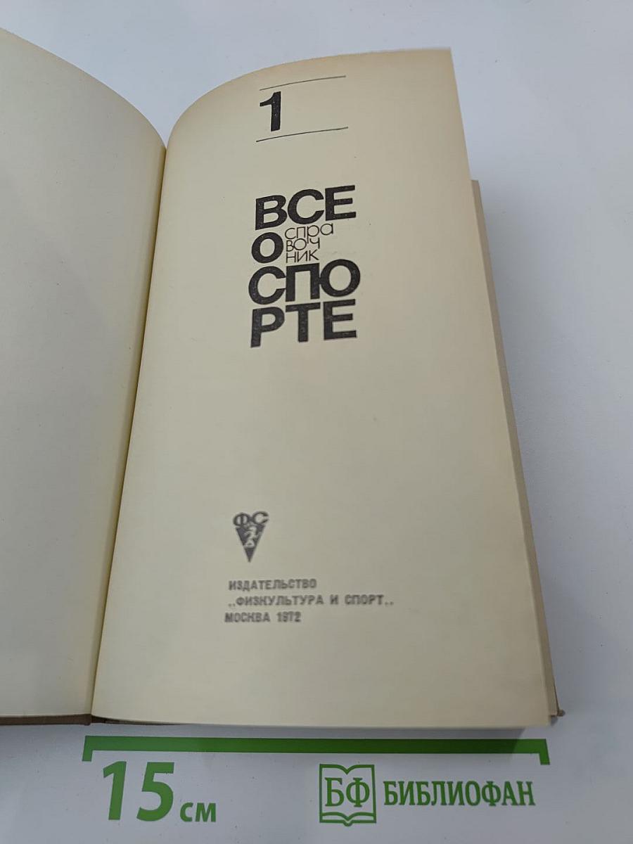 Всё о спорте. Справочник. Часть 1
