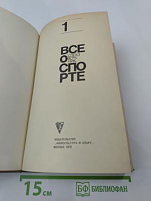Всё о спорте. Справочник. Часть 1