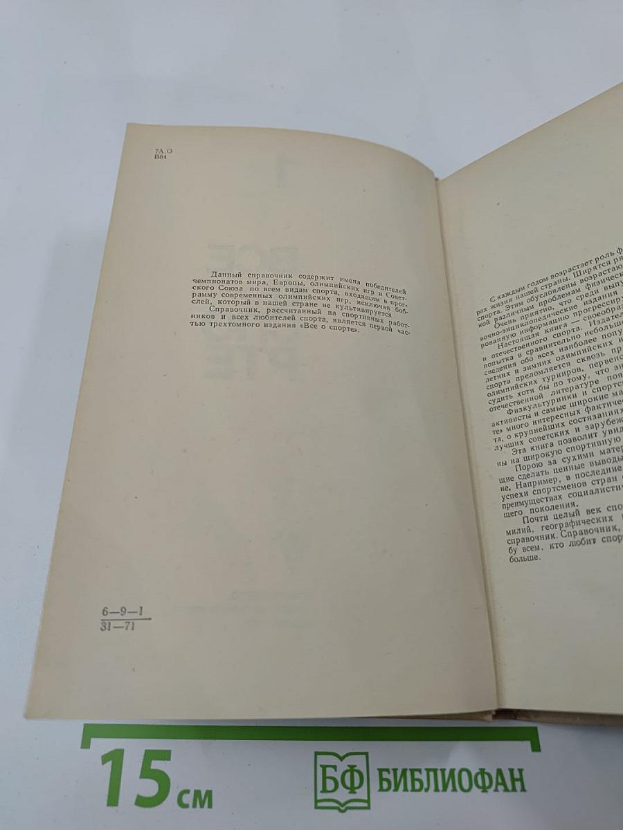 Всё о спорте. Справочник. Часть 1
