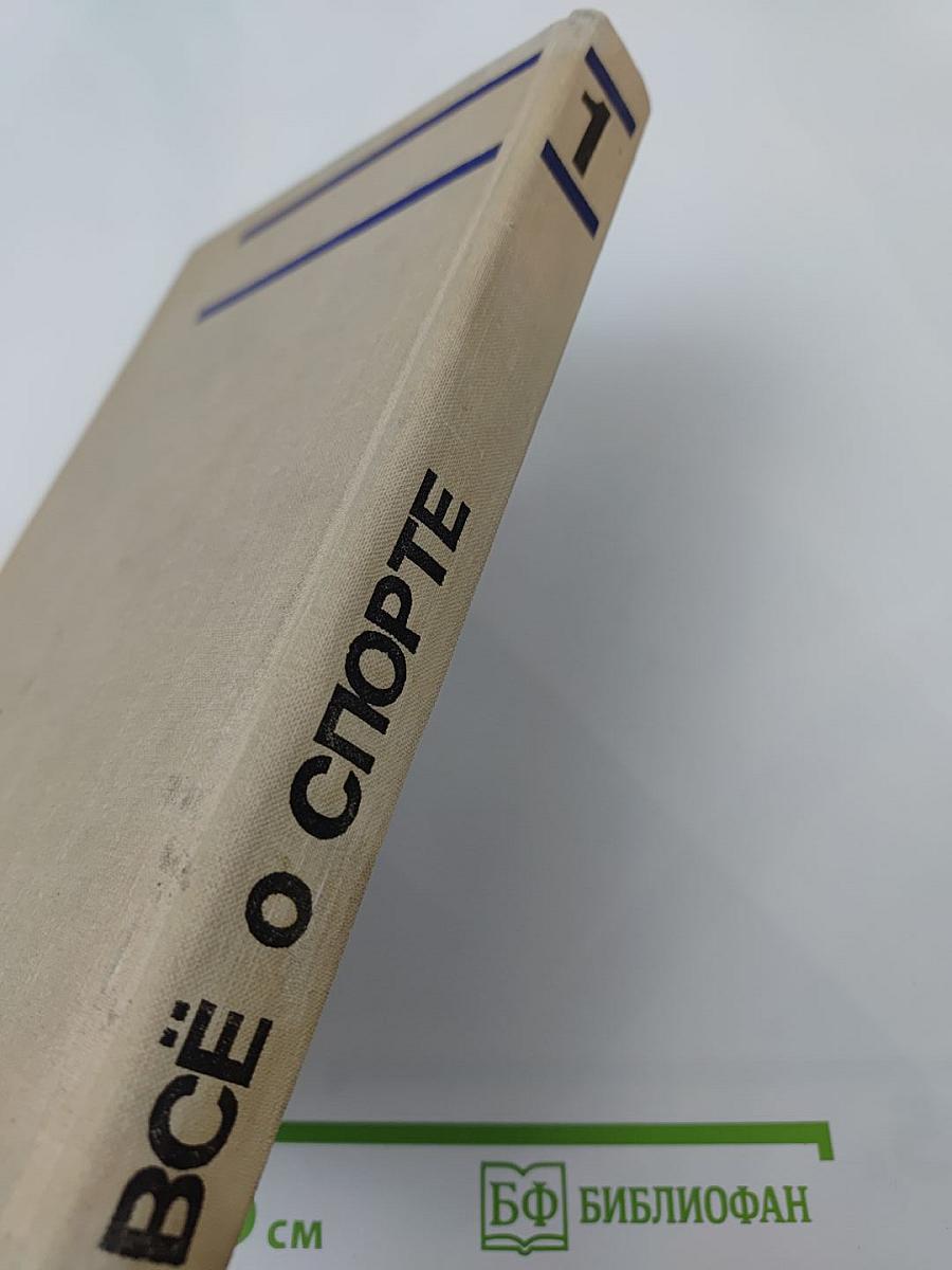 Всё о спорте. Справочник. Часть 1