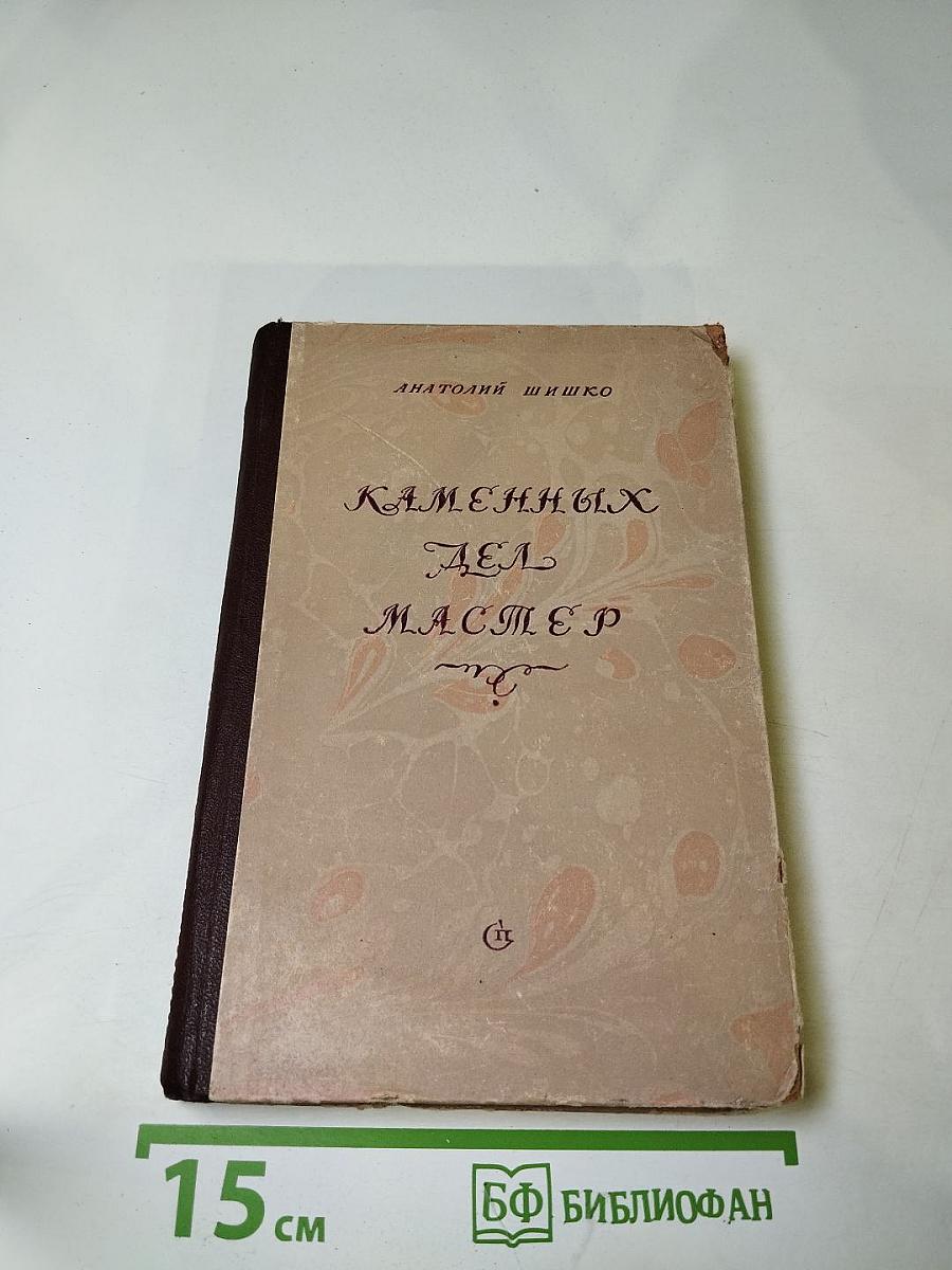 Каменных дел мастер