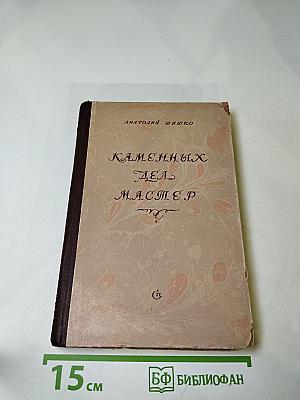 Каменных дел мастер