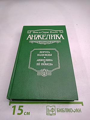 Анжелика. Дорога надежды. Анжелика и ее победа