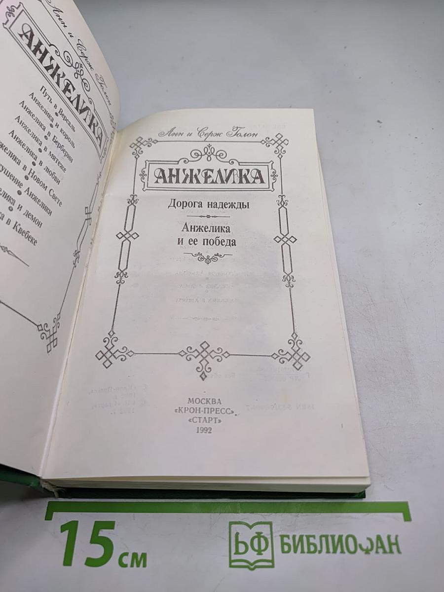 Анжелика. Дорога надежды. Анжелика и ее победа