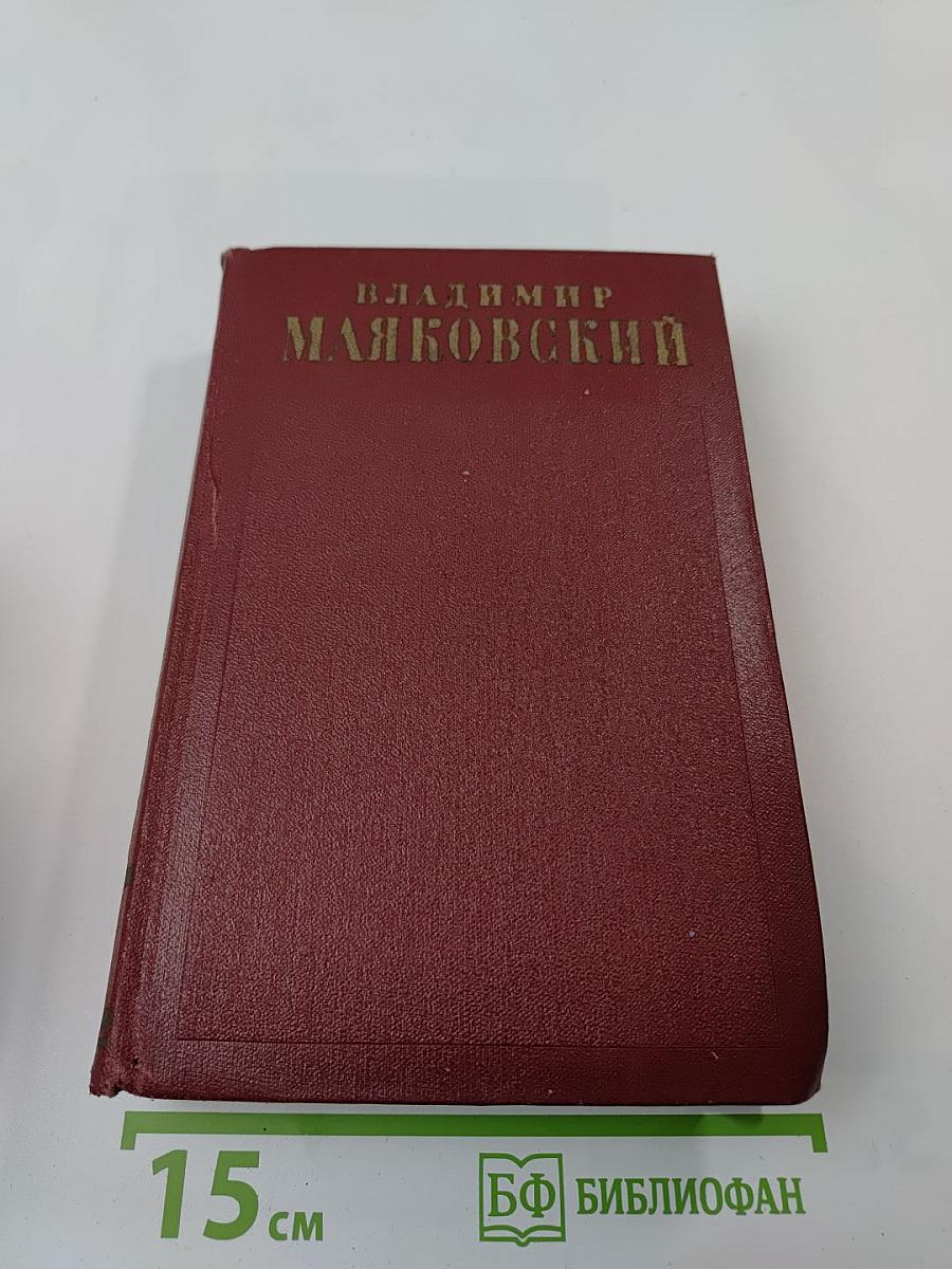 Владимир Маяковский. Полное собрание сочинений. Том тринадцатый. Письма и другие материалы