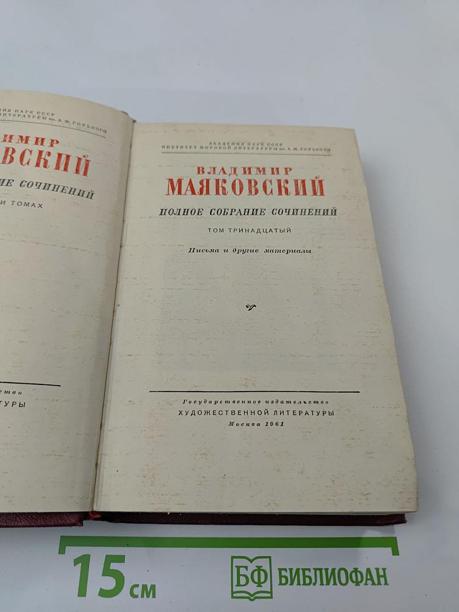 Владимир Маяковский. Полное собрание сочинений. Том тринадцатый. Письма и другие материалы