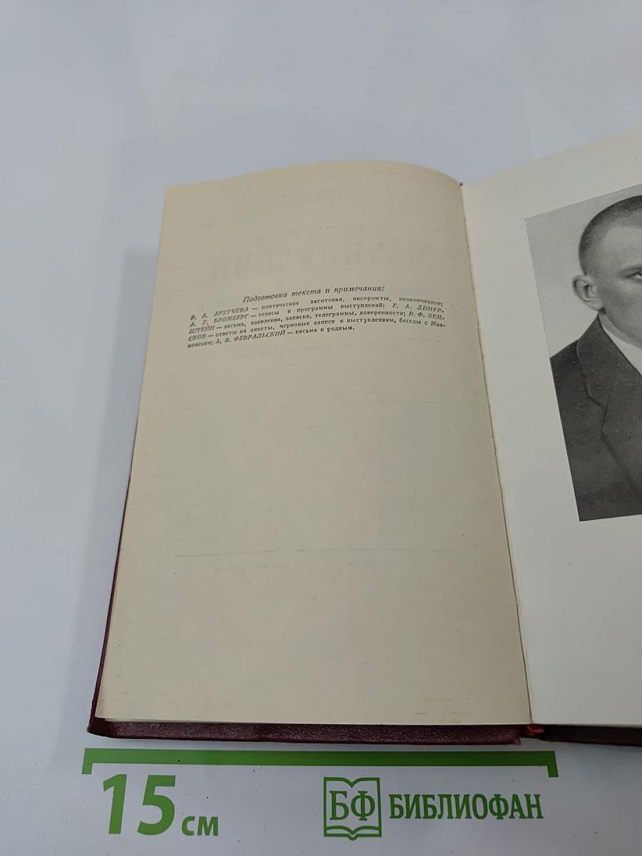 Владимир Маяковский. Полное собрание сочинений. Том тринадцатый. Письма и другие материалы