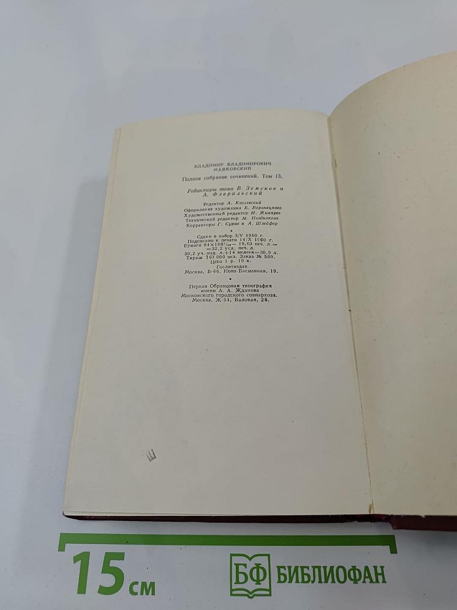 Владимир Маяковский. Полное собрание сочинений. Том тринадцатый. Письма и другие материалы