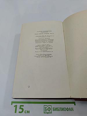 Владимир Маяковский. Полное собрание сочинений. Том тринадцатый. Письма и другие материалы