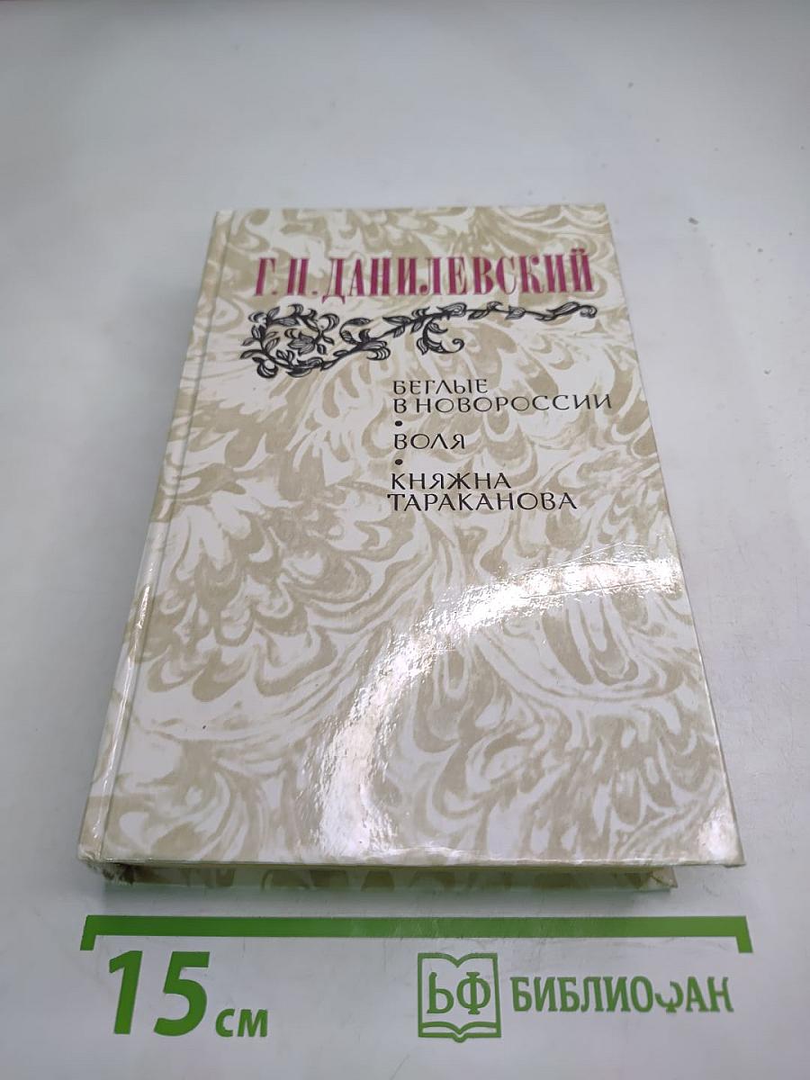 Беглые в Новороссии. Воля. Княжна Тараканова