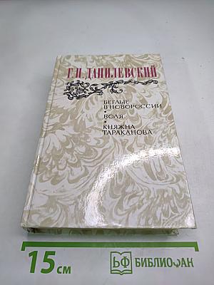 Беглые в Новороссии. Воля. Княжна Тараканова