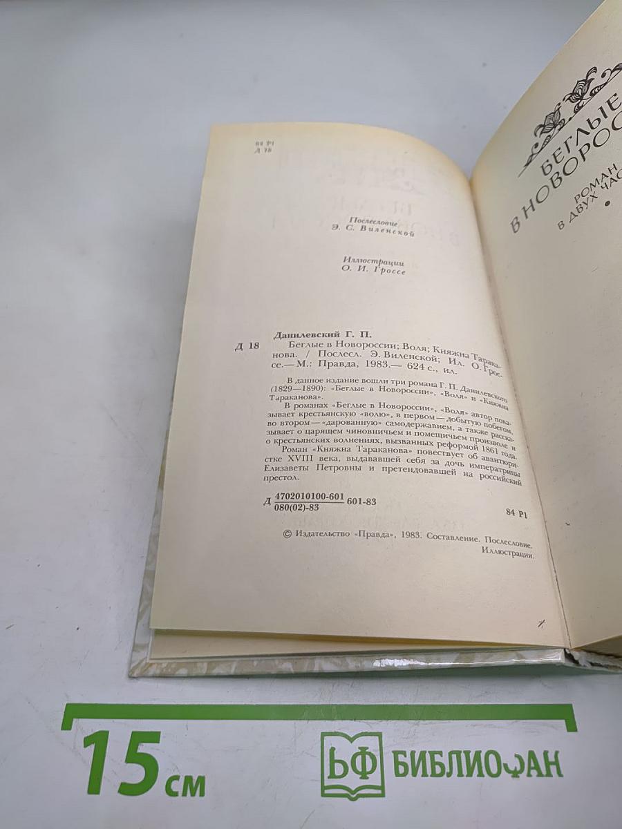 Беглые в Новороссии. Воля. Княжна Тараканова