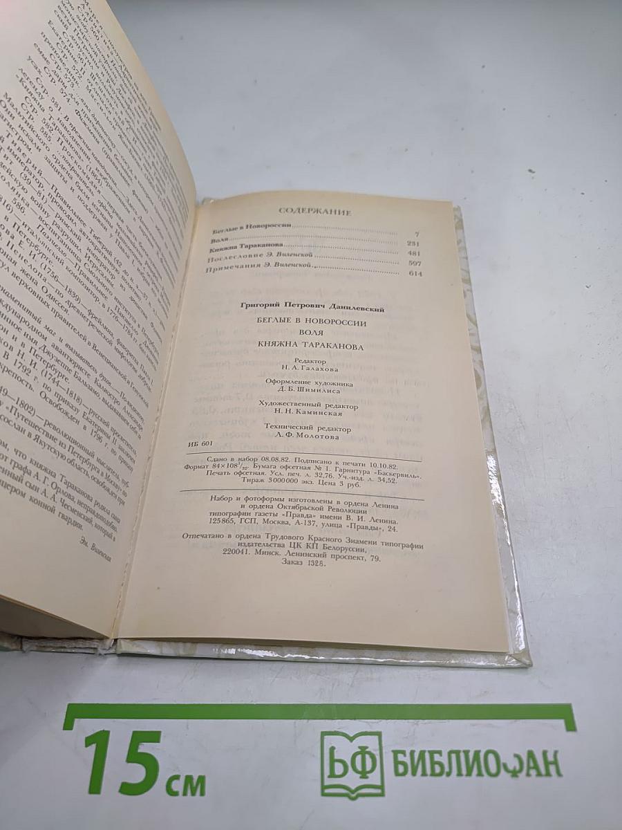 Беглые в Новороссии. Воля. Княжна Тараканова