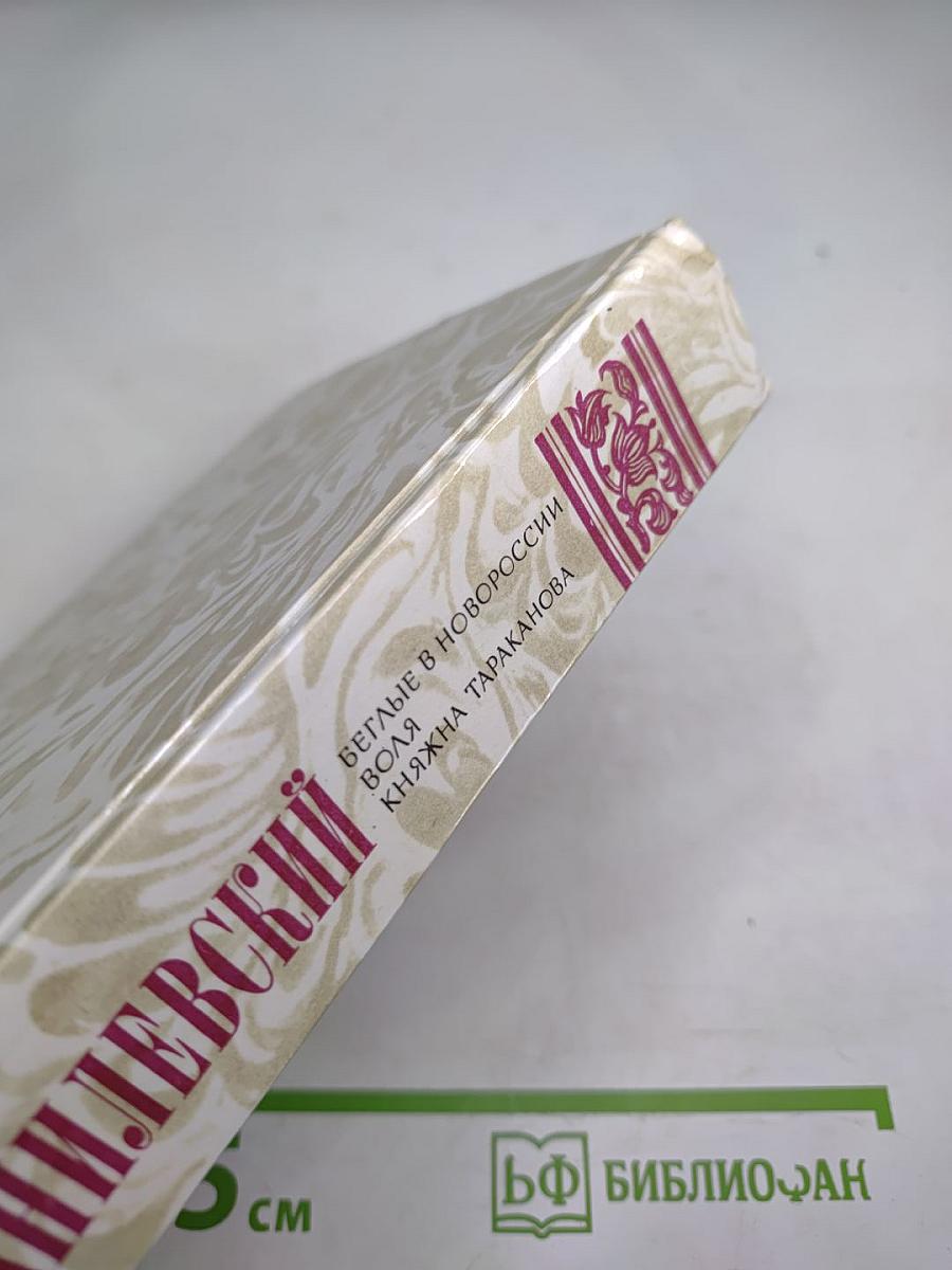 Беглые в Новороссии. Воля. Княжна Тараканова