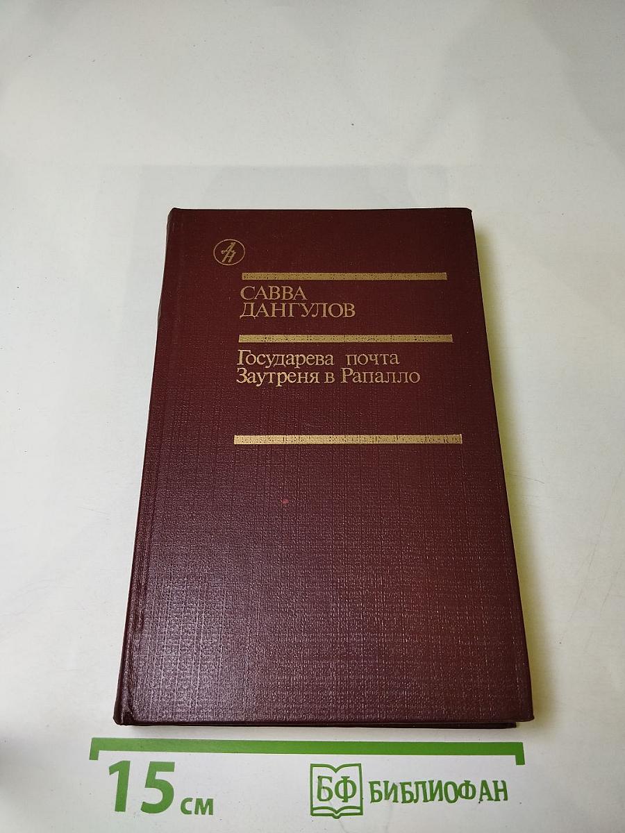 Государева почта. Заутреня в Рапалло