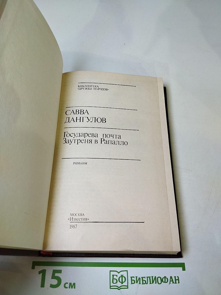 Государева почта. Заутреня в Рапалло