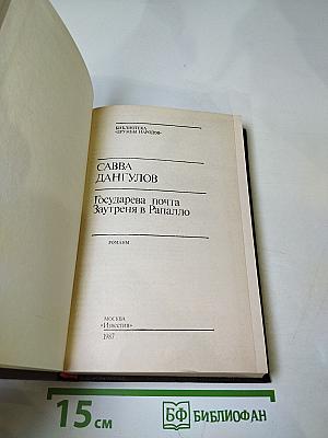 Государева почта. Заутреня в Рапалло