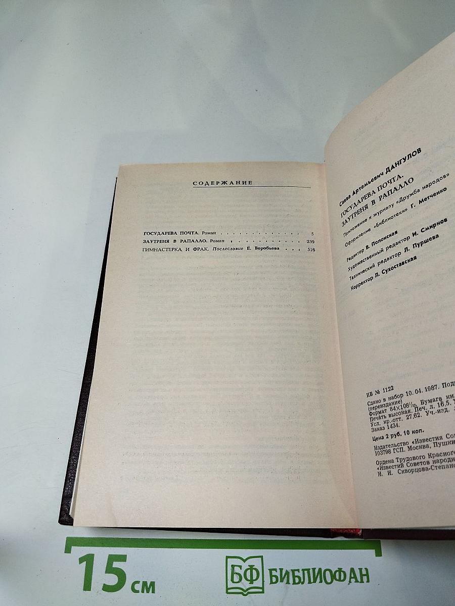 Государева почта. Заутреня в Рапалло