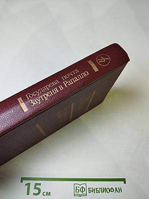 Государева почта. Заутреня в Рапалло