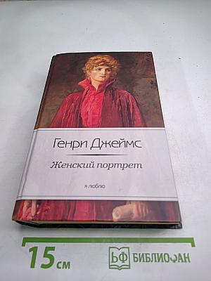 Женский портрет