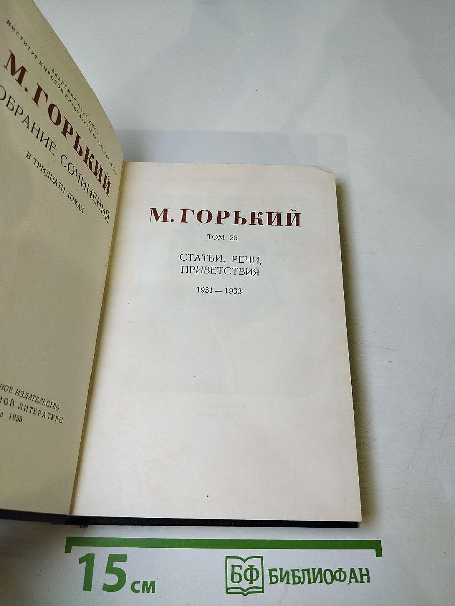 Собрание сочинений. Том 26: Статьи, речи, приветствия 1931-1933