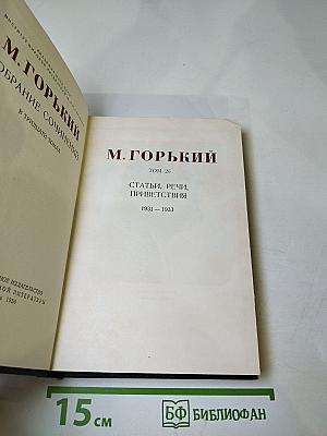 Собрание сочинений. Том 26: Статьи, речи, приветствия 1931-1933