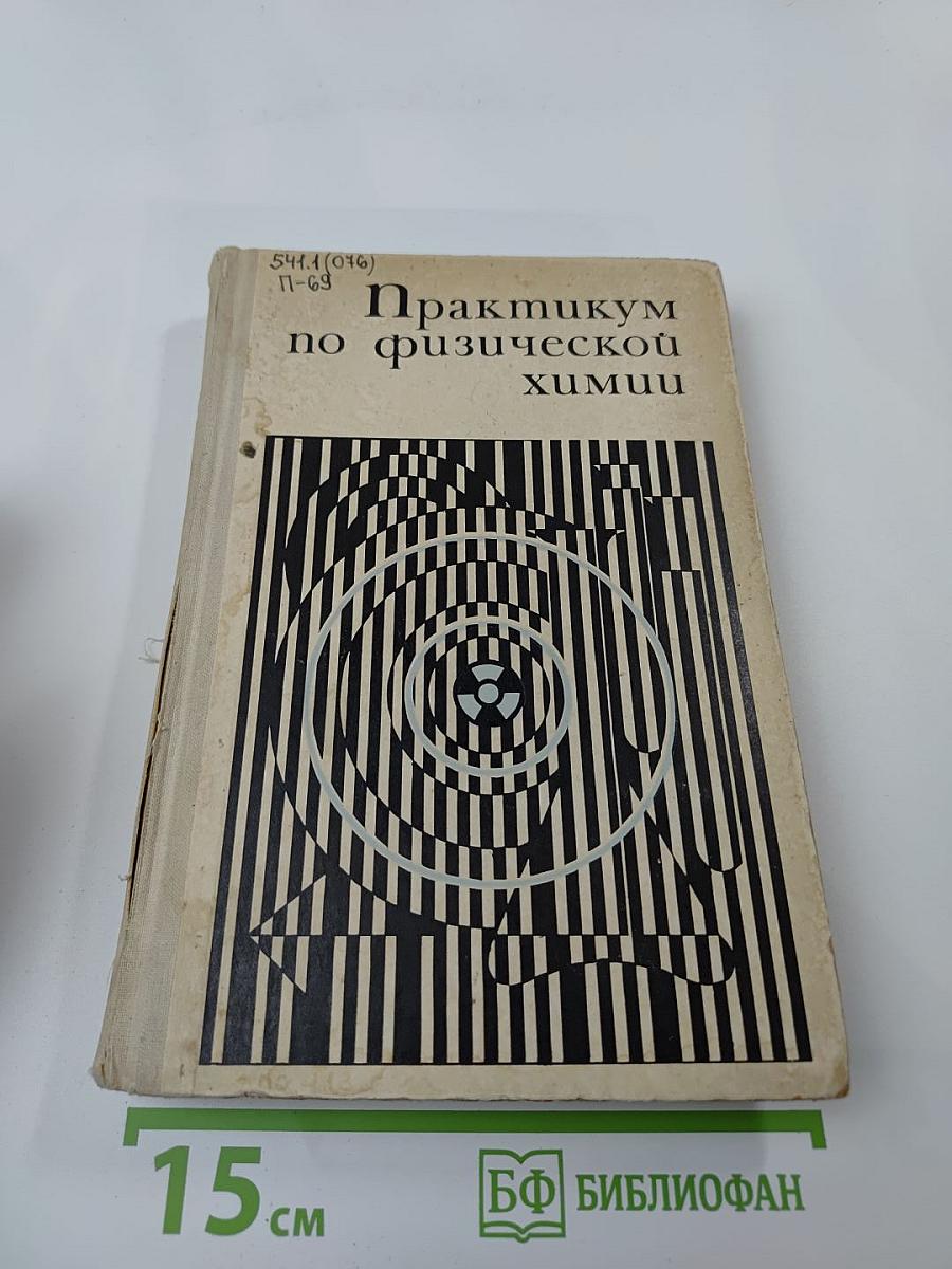 Практикум по физической химии