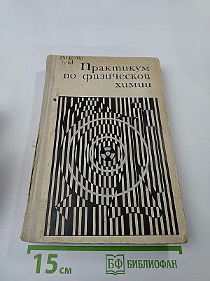 Практикум по физической химии